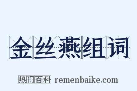 金丝燕组词是什么意思的图片